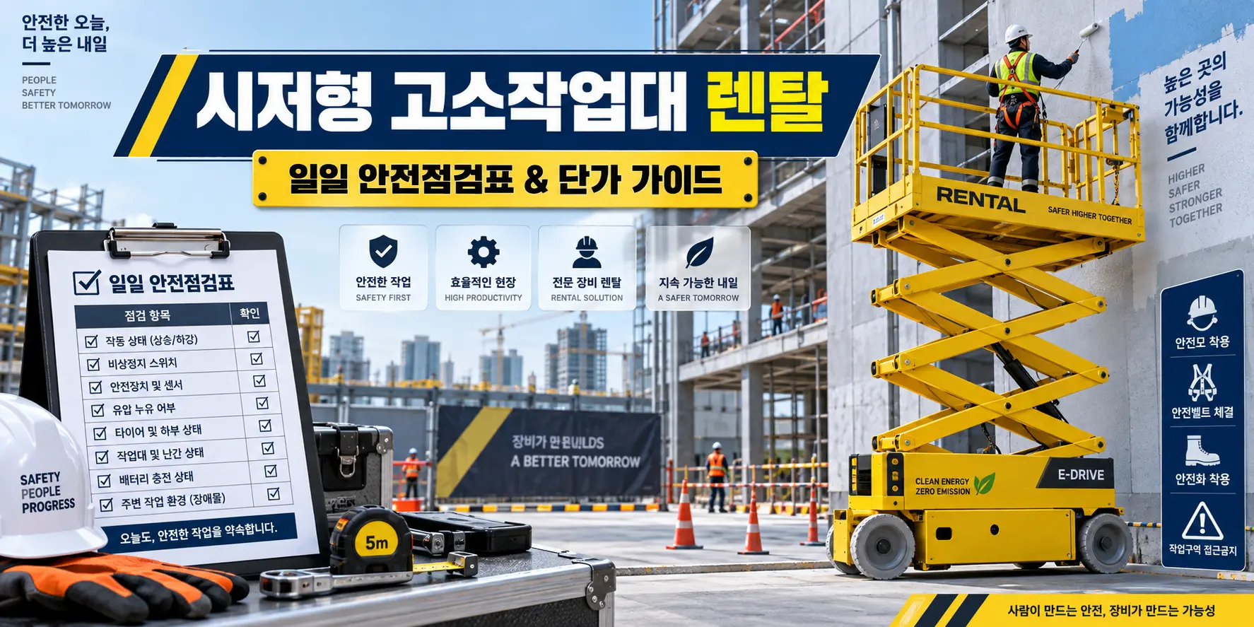 시저형 고소작업대 수직상승 리프트 일일 점검표 항목 및 렌탈 단가 비교 인포그래픽