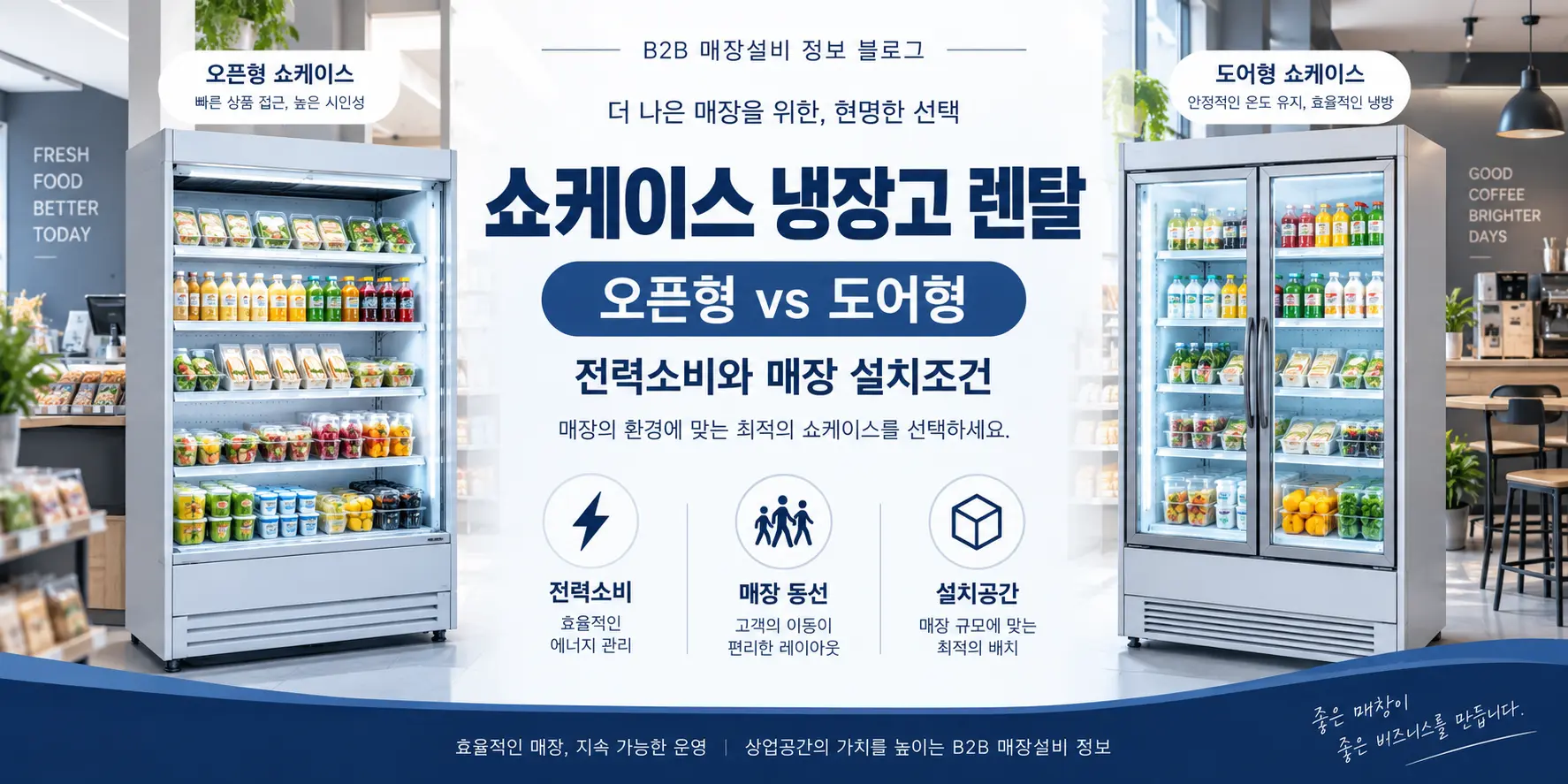 쇼케이스 냉장고 렌탈 오픈형과 도어형 매장 설치 비교