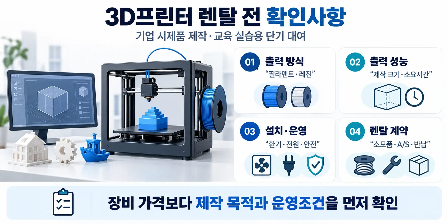 기업·교육용 3D프린터 렌탈 전 출력 방식과 설치 환경, 소모품 및 계약조건 확인사항