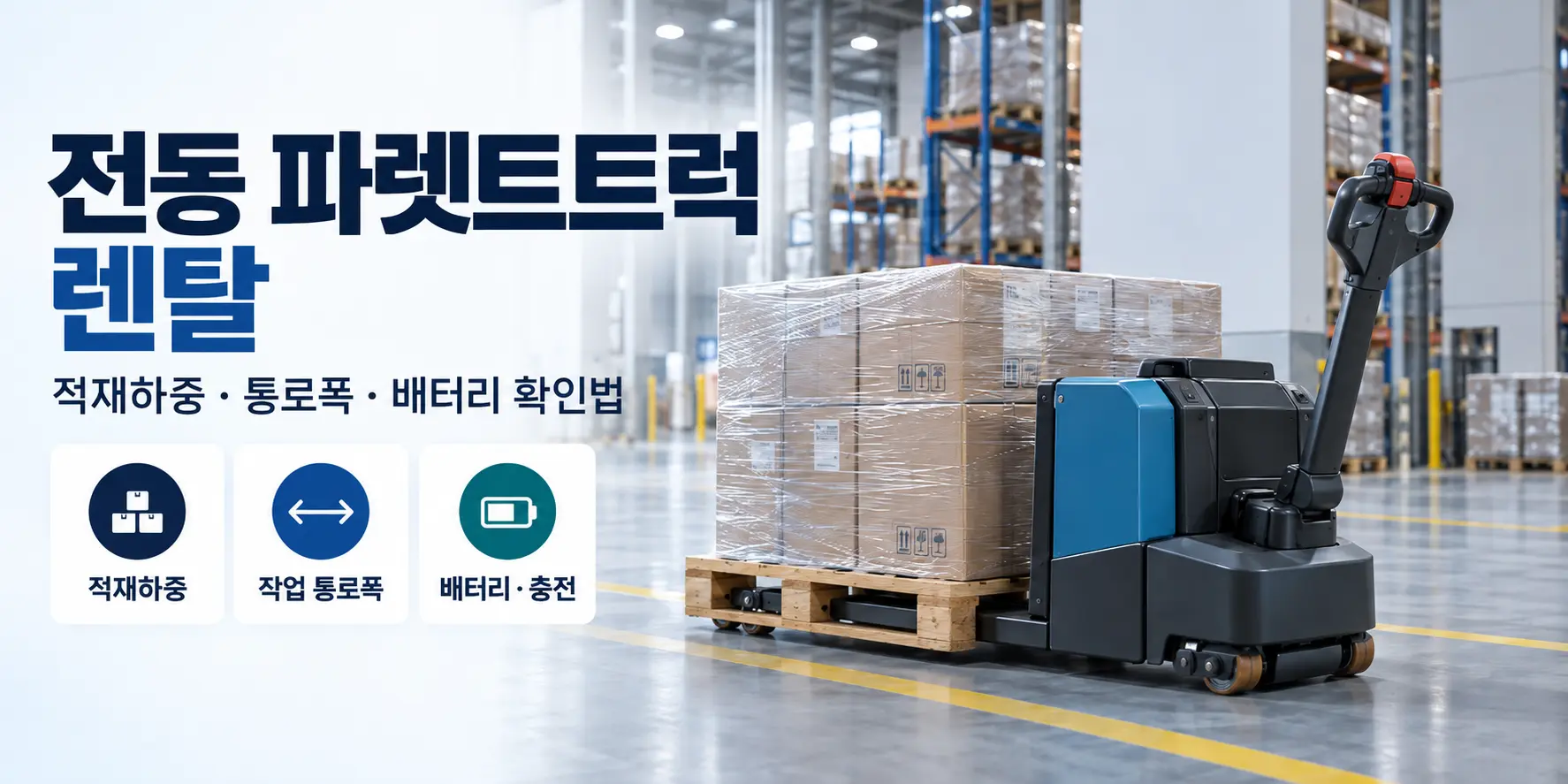 전동 파렛트트럭 렌탈 시 적재하중과 작업 통로폭 및 배터리 조건을 확인하는 물류장비 안내 이미지