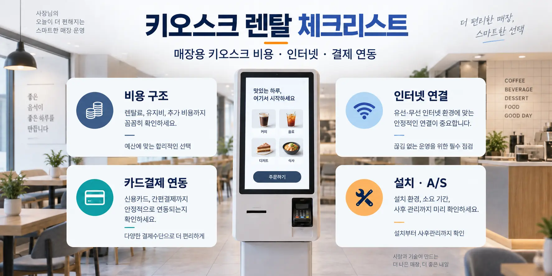 매장용 키오스크 렌탈 비용 인터넷 결제 연동 체크리스트